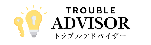 トラブルアドバイザー